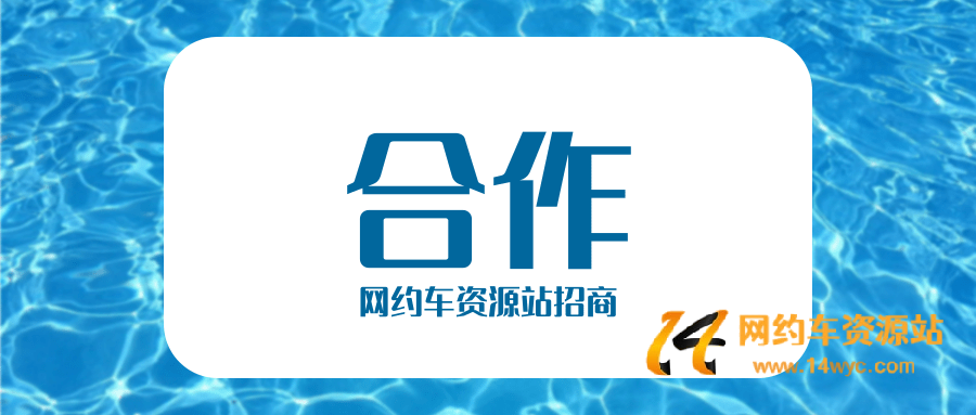 网约车资源站,网约车平台,货运平台!全网合作,感谢信任