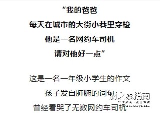 我的爸爸是一名网约车司机,请不要投诉他!