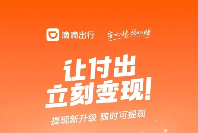 重磅！滴滴出行新福利：“随时提现”上线，司机日保底最高达610元！