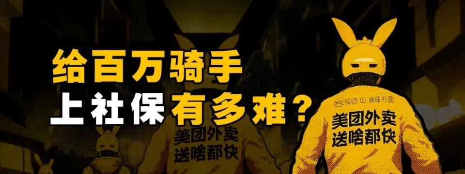 烧掉百亿、补贴社保!美团这一招到底值不值?