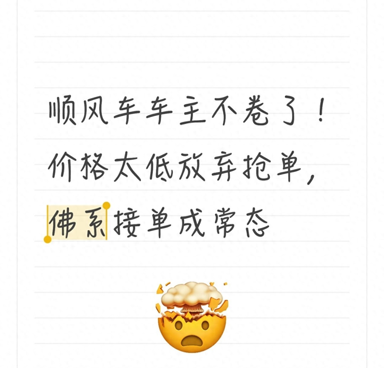 顺风车车主不卷了！价格太低放弃抢单，佛系接单成常态
