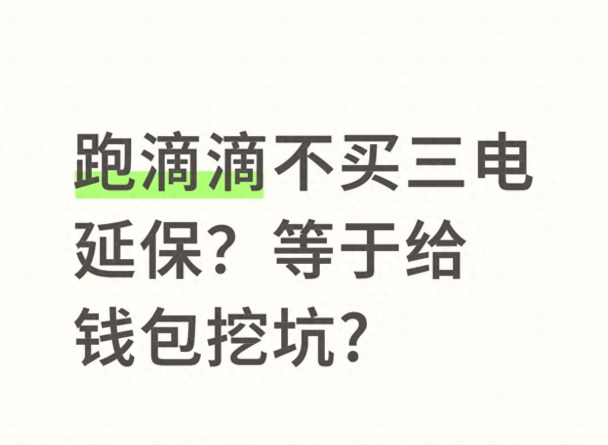 跑滴滴不买三电延保？真可能是给钱包挖大坑
