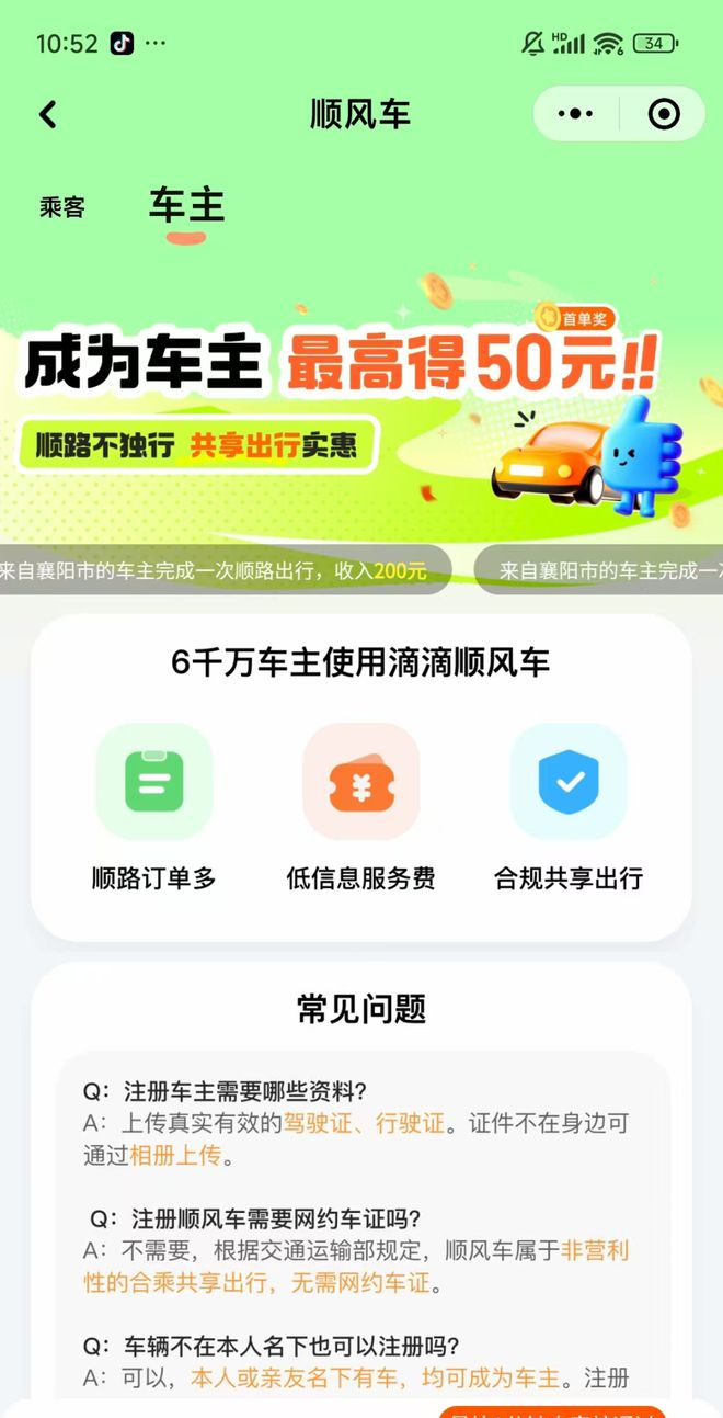 滴滴顺风车司机注册教程！现在注册每单奖励50元！