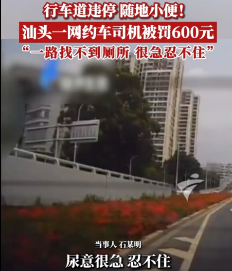 网约车司机当街撒尿被罚600元:跑网约车之后,人都不讲究了?